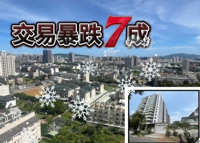 限貸令+打炒房重創　楠梓高大新舊屋8月交易雪崩慘跌