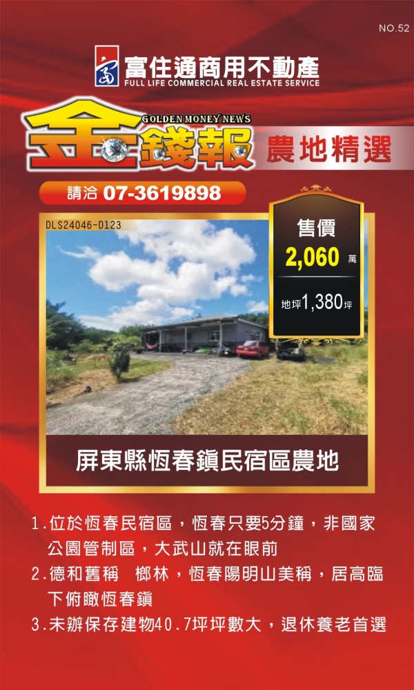 NO52 金錢報DM 農地18