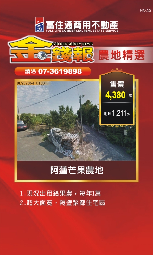 NO52 金錢報DM 農地21