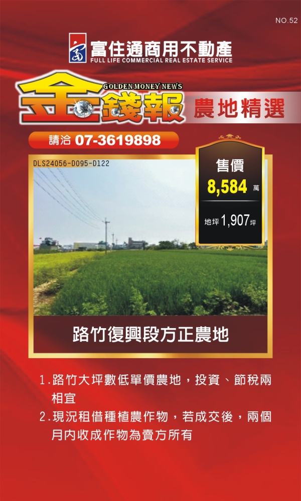 NO52 金錢報DM 農地15