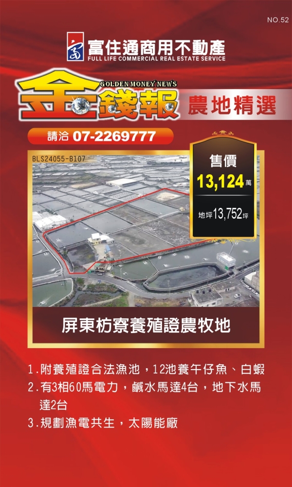 NO52 金錢報DM 農地23