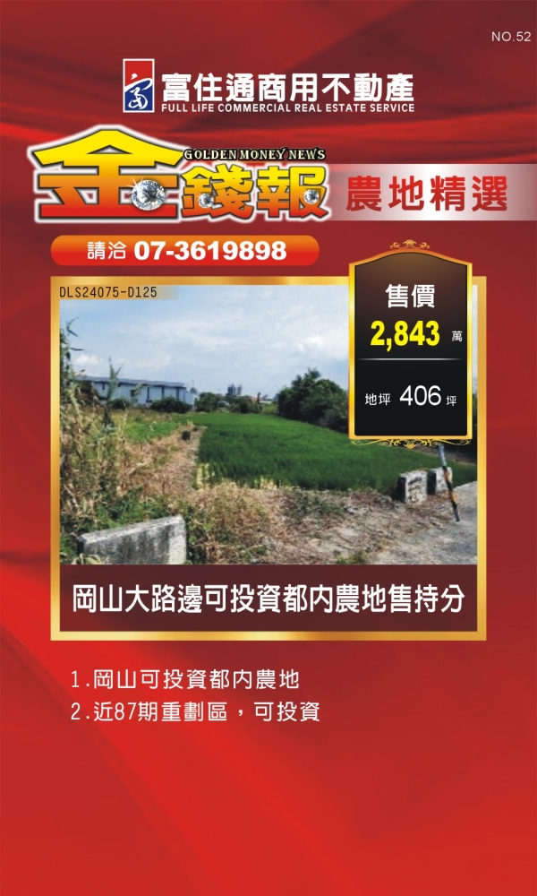 NO52 金錢報DM 農地13