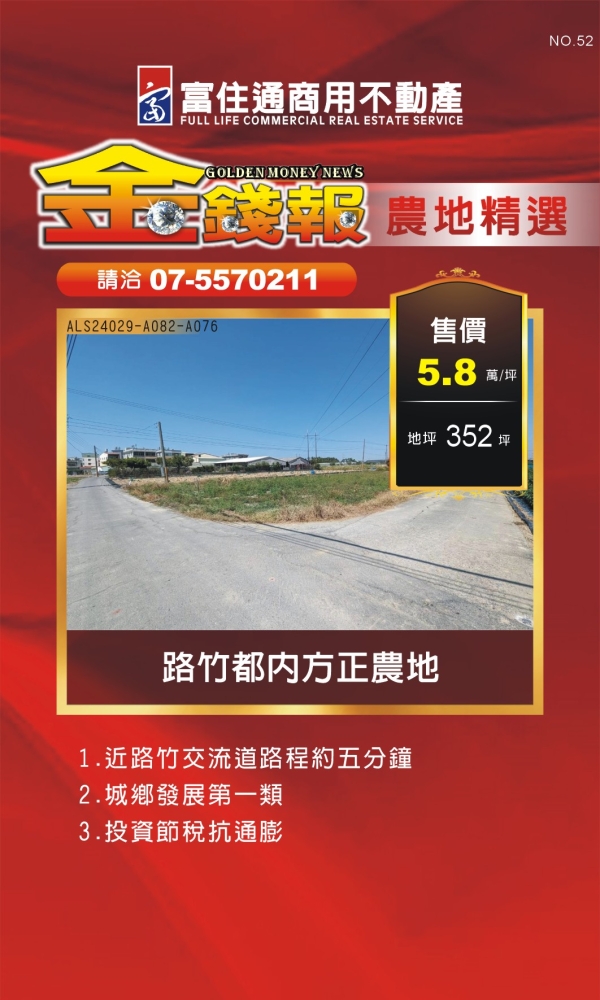 NO52 金錢報DM 農地01